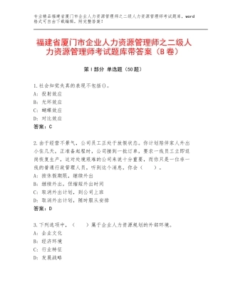 福建省厦门市企业人力资源管理师之二级人力资源管理师考试题库带答案（B卷）