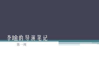李唫的导演笔记
