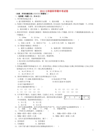浙江省慈溪市2012-2013学年七年级科学上学期期中试题(无答案)-浙教版