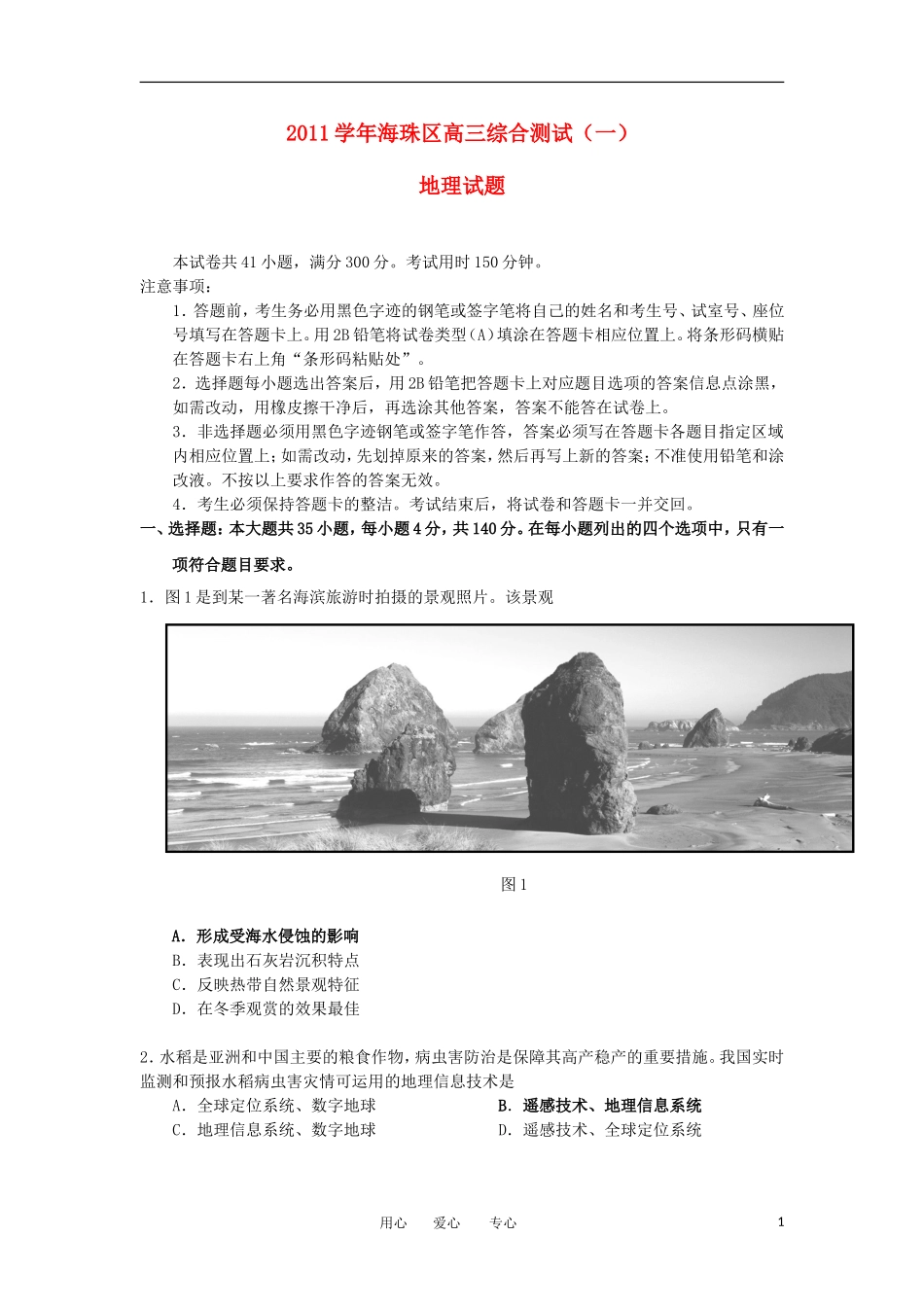 广东省海珠区2012届高三地理综合模拟试题(一)_第1页