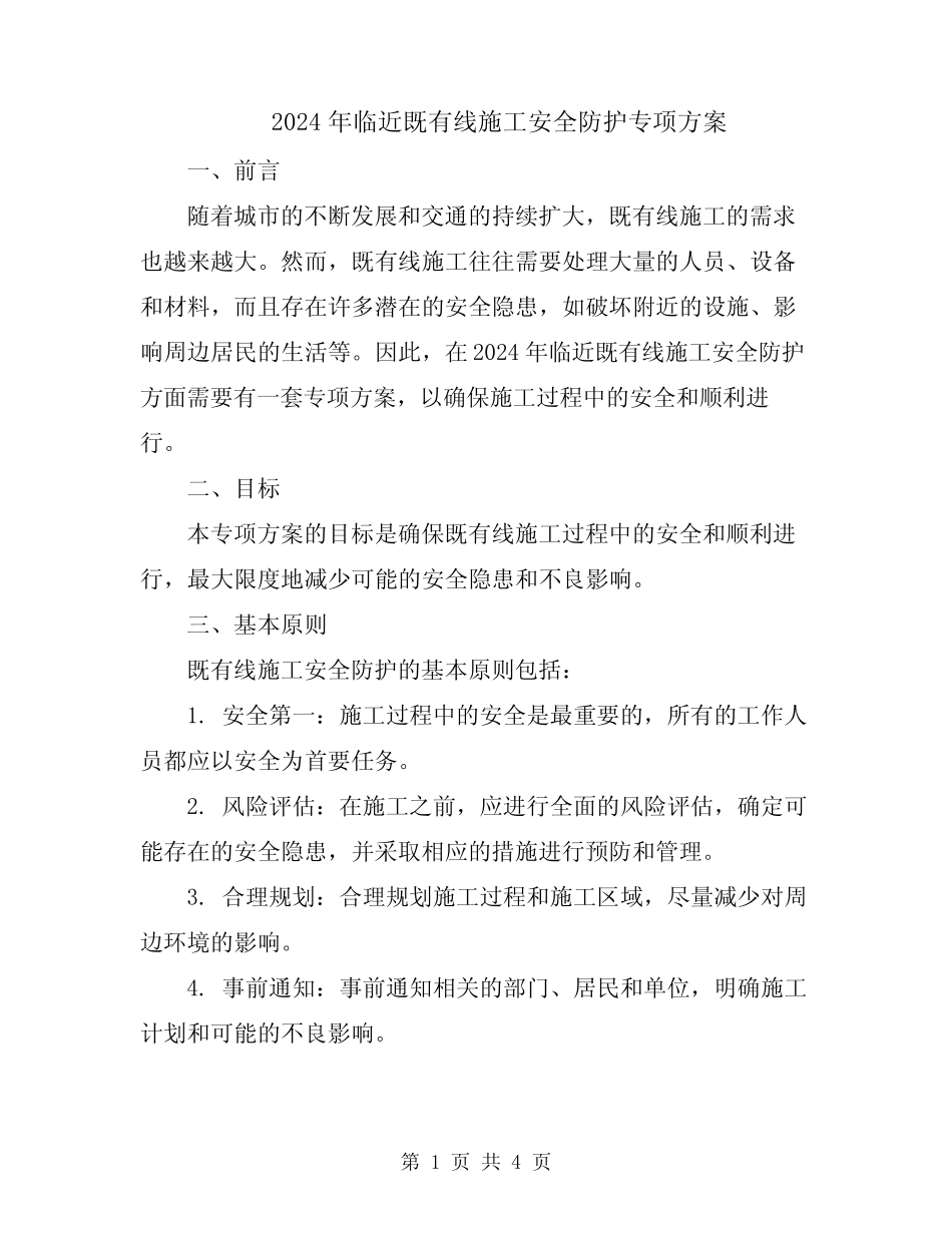 2024年临近既有线施工安全防护专项方案 _第1页