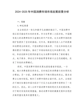 2024-2025年中国消费市场市场发展前景分析