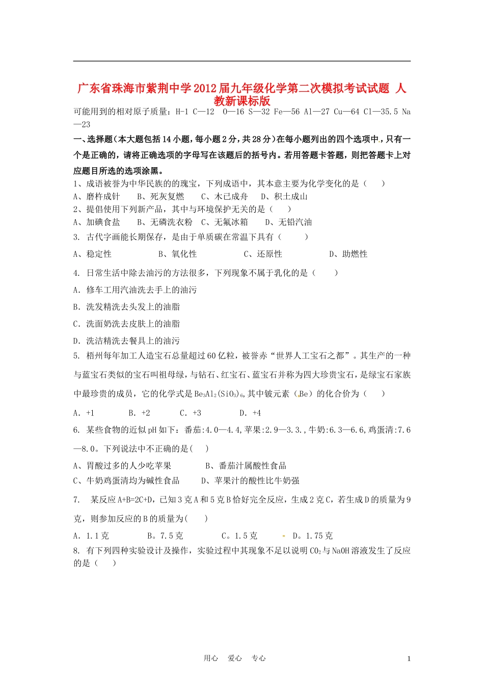 广东省珠海市紫荆中学2012届九年级化学第二次模拟考试试题-人教新课标版_第1页