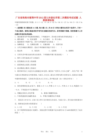广东省珠海市紫荆中学2012届九年级化学第二次模拟考试试题-人教新课标版