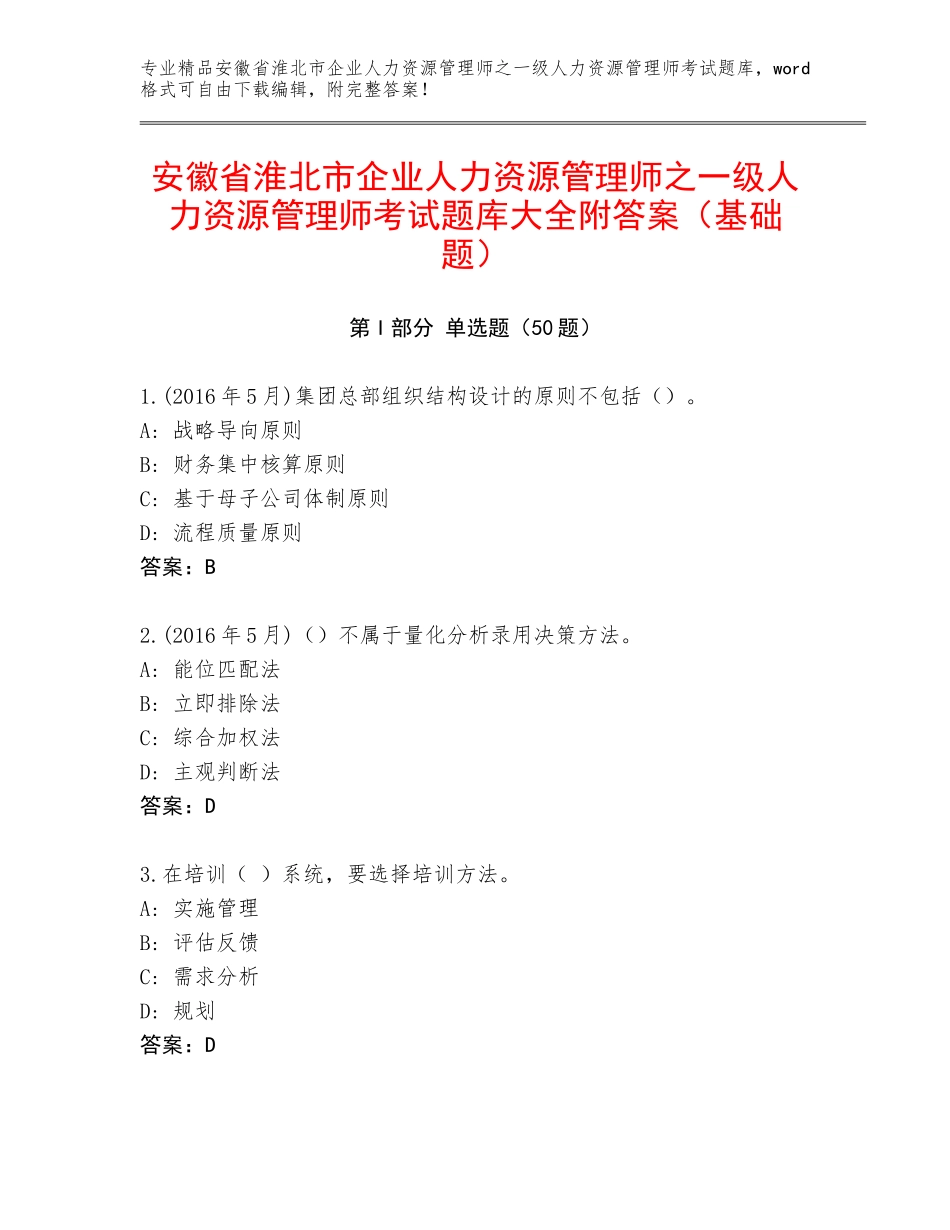 安徽省淮北市企业人力资源管理师之一级人力资源管理师考试题库大全附答案（基础题）_第1页