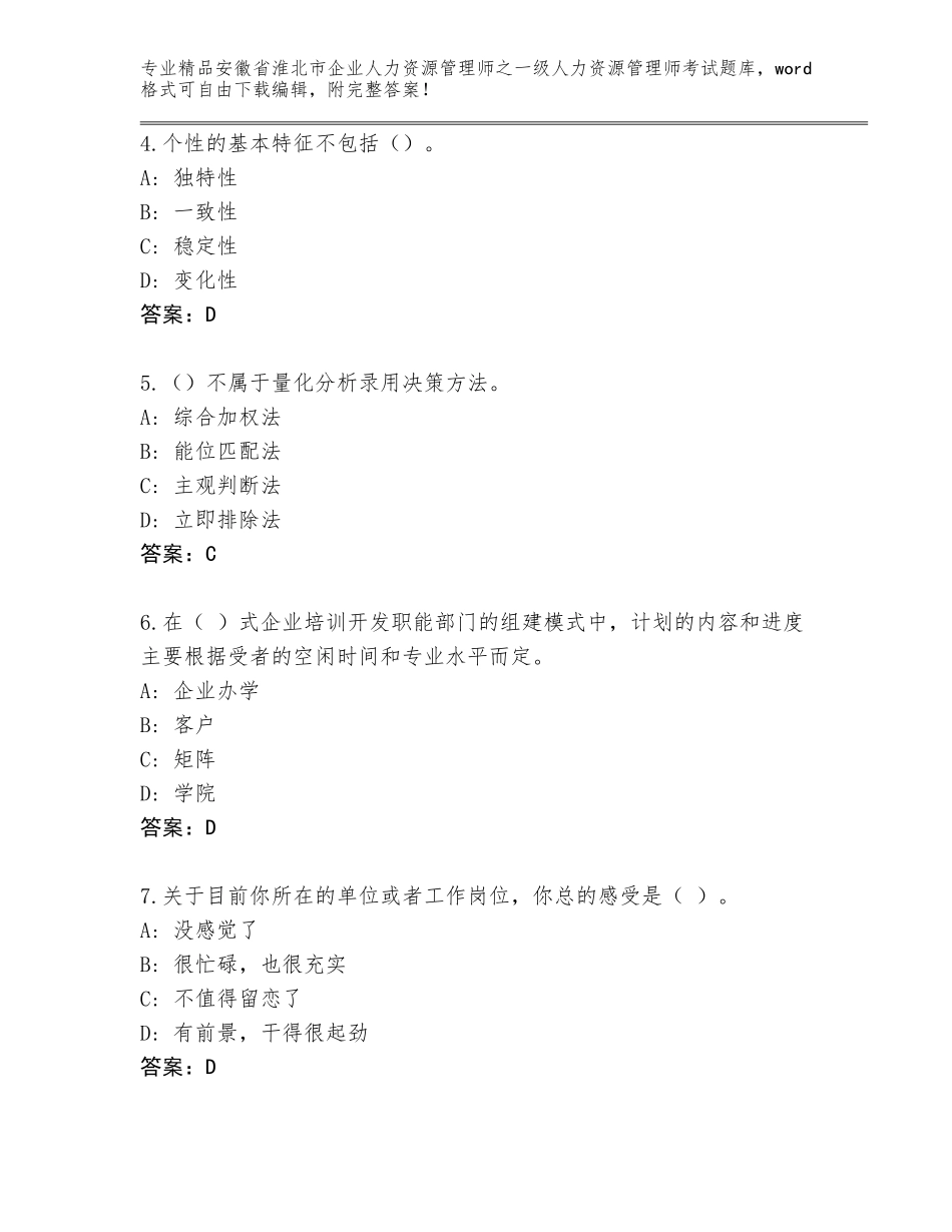 安徽省淮北市企业人力资源管理师之一级人力资源管理师考试题库大全附答案（基础题）_第2页