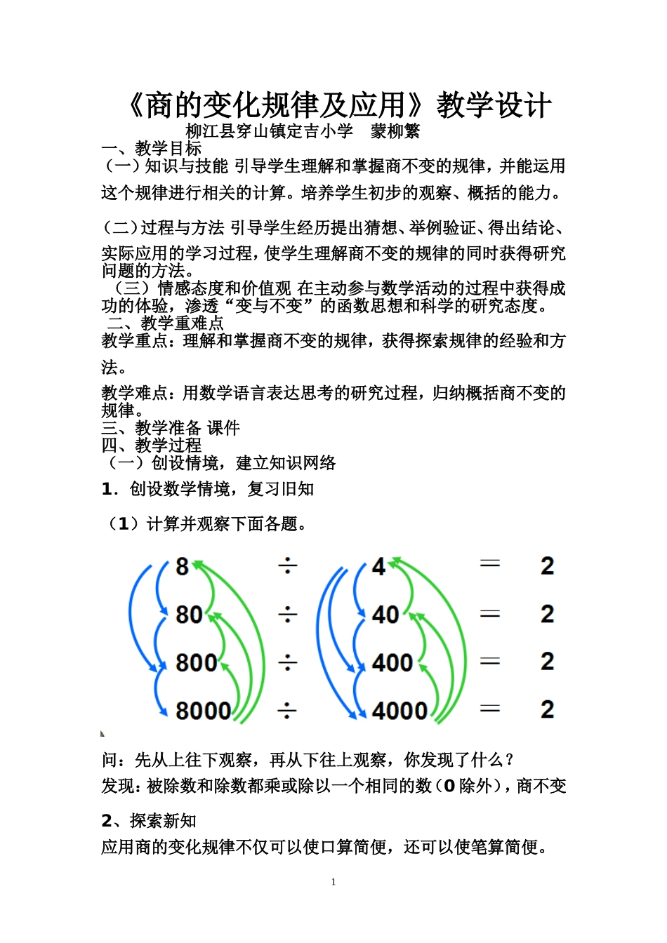小学人教四年级数学商的变化规律及应用.--蒙柳繁_第1页