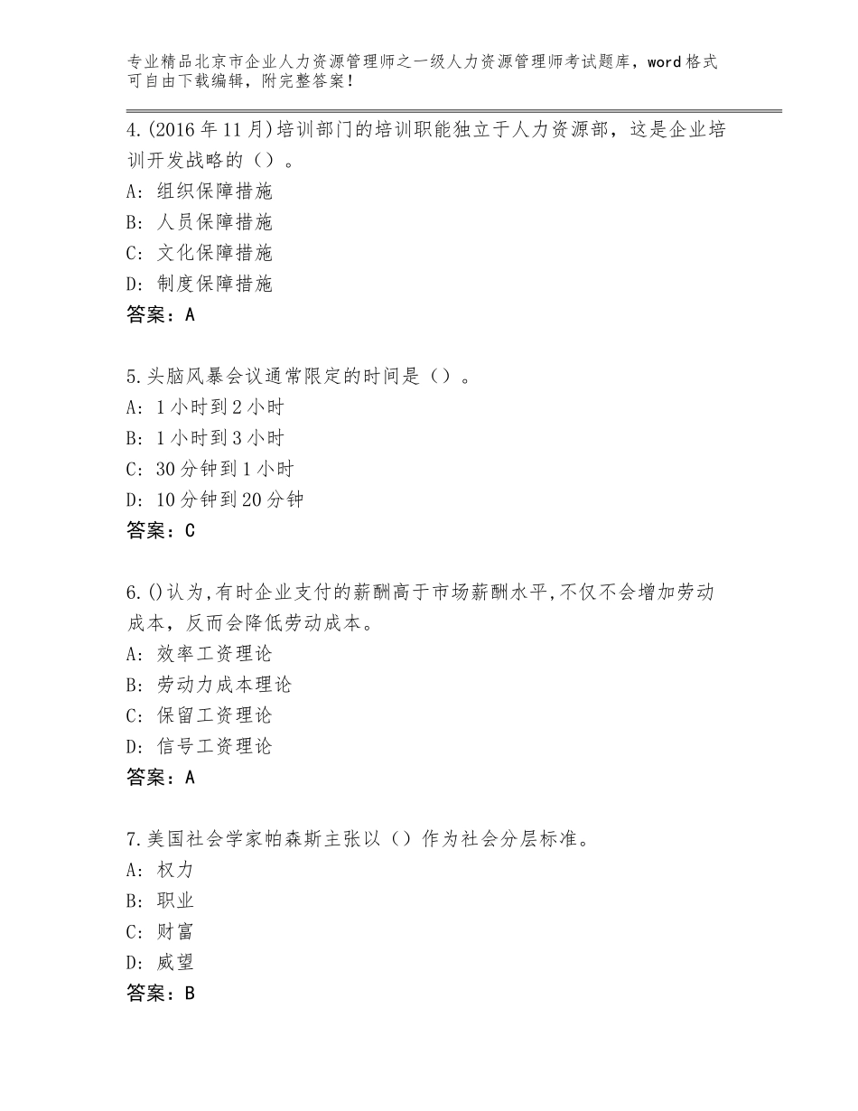 北京市企业人力资源管理师之一级人力资源管理师考试【B卷】_第2页