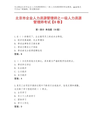 北京市企业人力资源管理师之一级人力资源管理师考试【B卷】