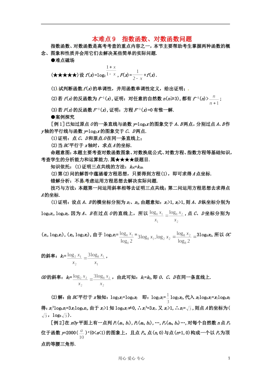 四川省德阳市2012高考数学难点9-指数函数、对数函数问题_第1页