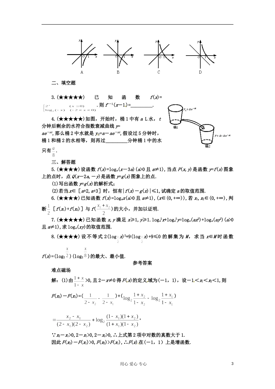 四川省德阳市2012高考数学难点9-指数函数、对数函数问题_第3页