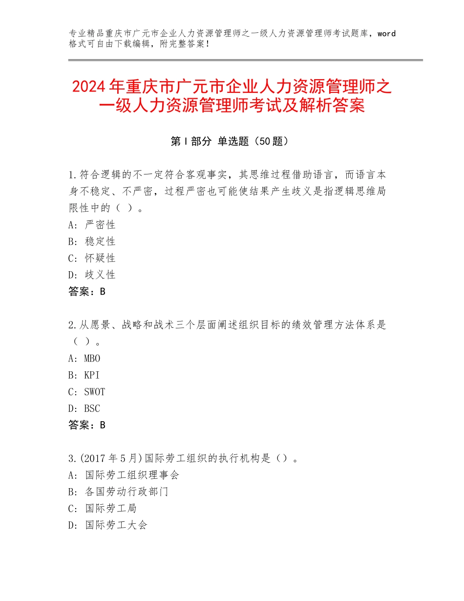 2024年重庆市广元市企业人力资源管理师之一级人力资源管理师考试及解析答案_第1页