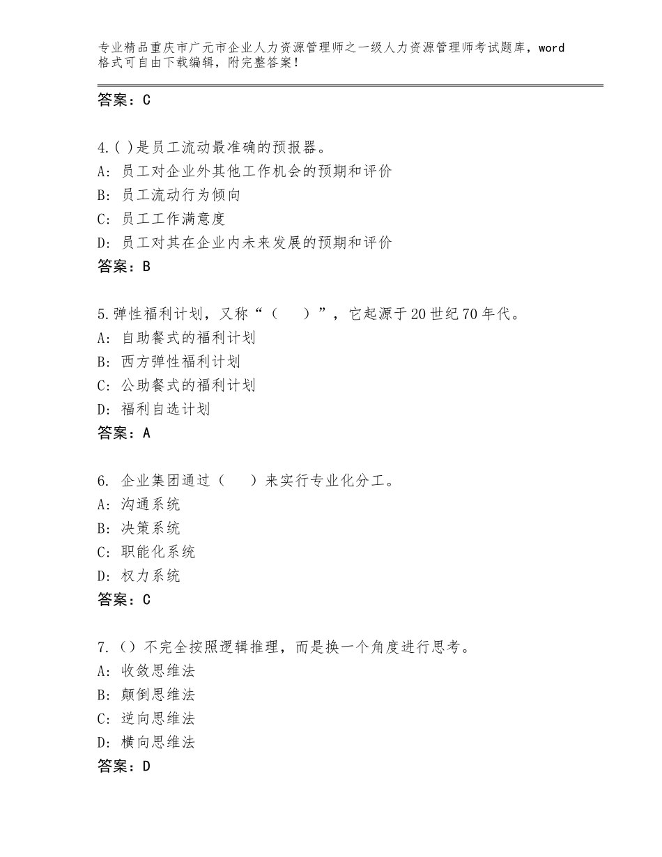 2024年重庆市广元市企业人力资源管理师之一级人力资源管理师考试及解析答案_第2页