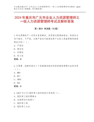2024年重庆市广元市企业人力资源管理师之一级人力资源管理师考试及解析答案