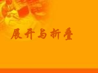 七年级数学展开与折叠.