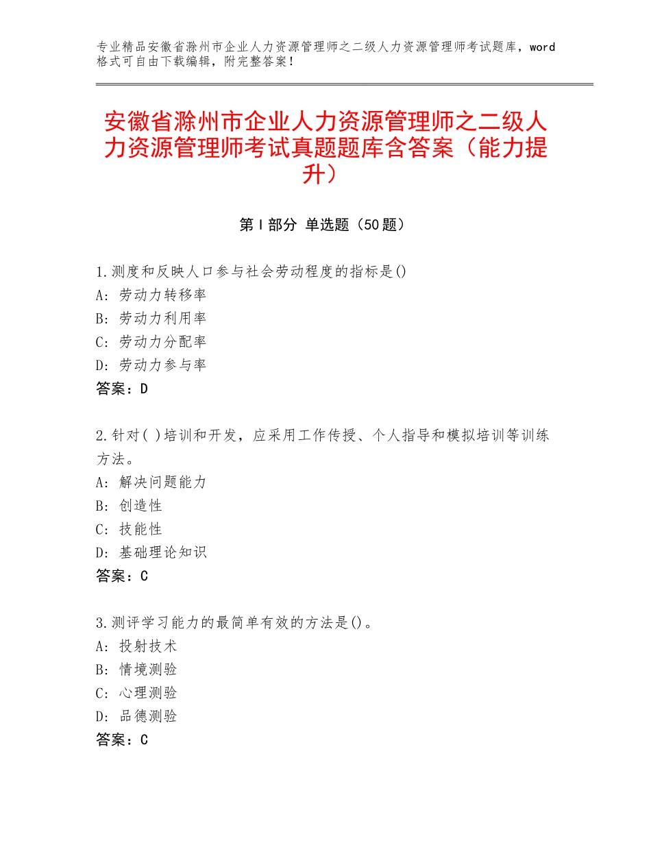 安徽省滁州市企业人力资源管理师之二级人力资源管理师考试真题题库含答案（能力提升）_第1页
