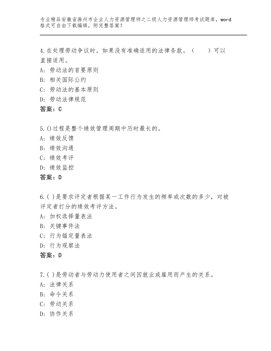 安徽省滁州市企业人力资源管理师之二级人力资源管理师考试真题题库含答案（能力提升）_第2页