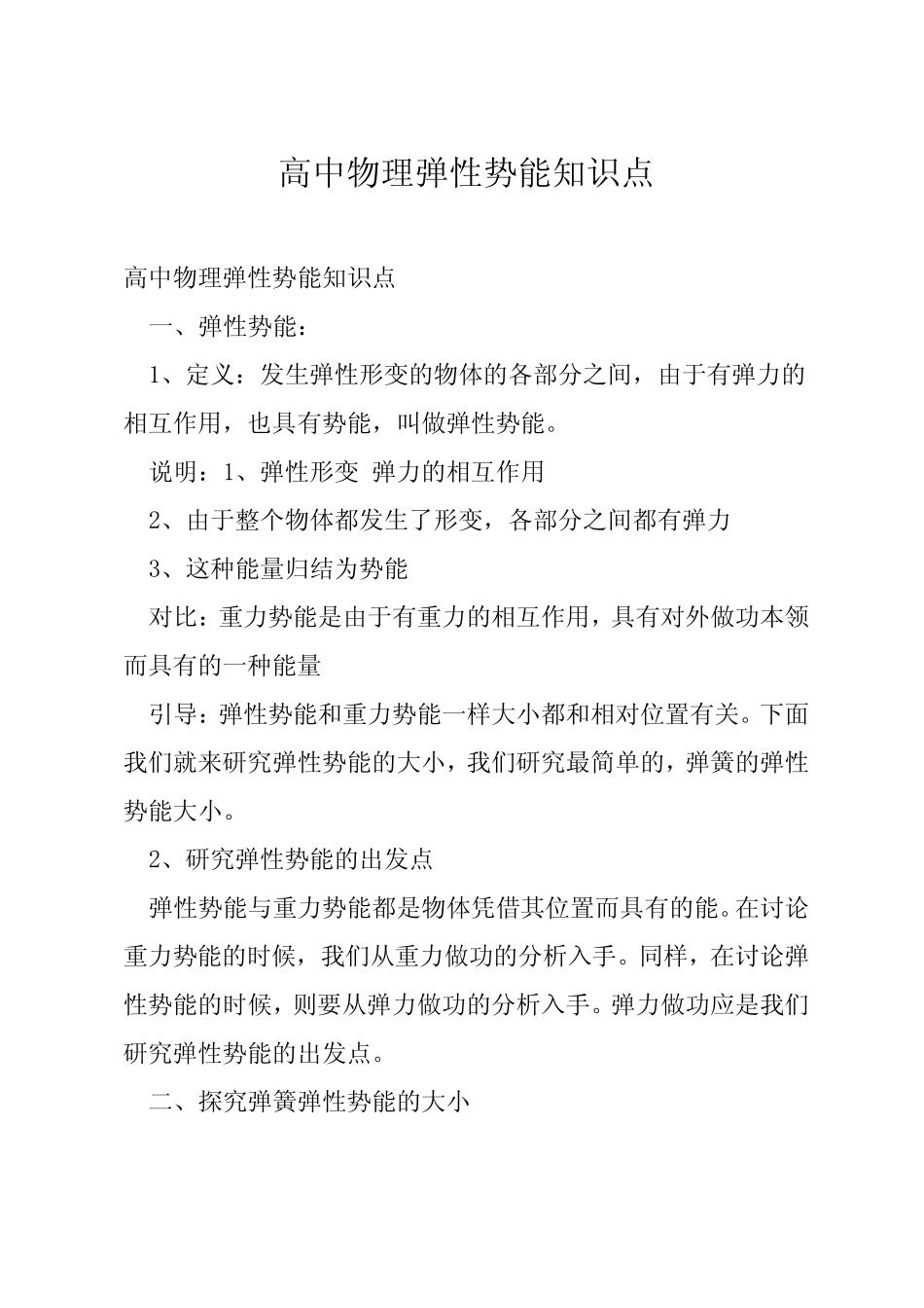 高中物理弹性势能知识点 _第1页