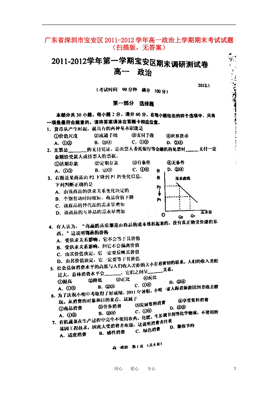 广东省深圳市宝安区2011-2012学年高一政治上学期期末考试试题(扫描版-无答案)_第1页