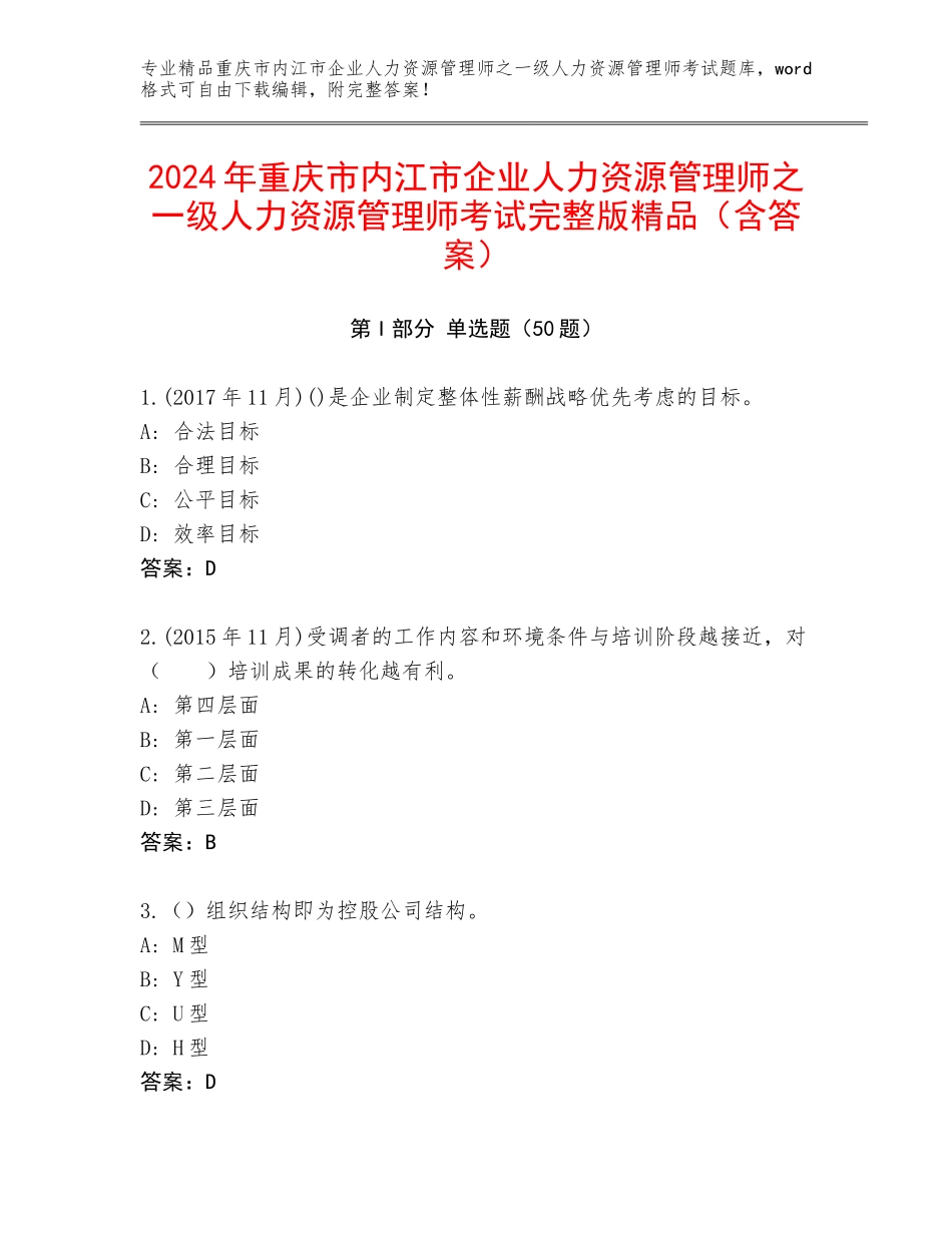 2024年重庆市内江市企业人力资源管理师之一级人力资源管理师考试完整版精品（含答案）_第1页