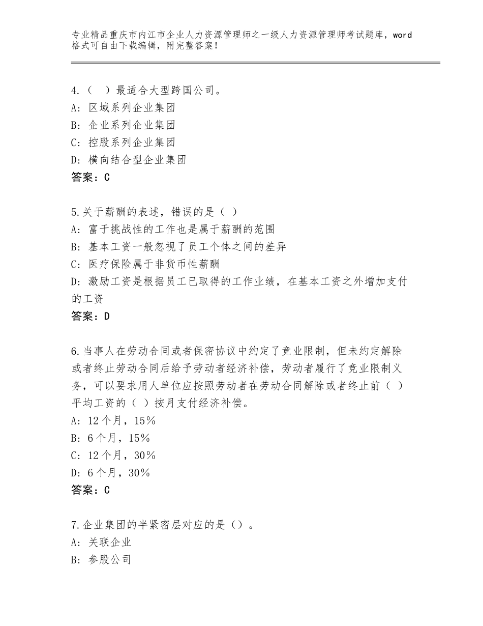 2024年重庆市内江市企业人力资源管理师之一级人力资源管理师考试完整版精品（含答案）_第2页