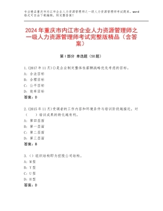2024年重庆市内江市企业人力资源管理师之一级人力资源管理师考试完整版精品（含答案）