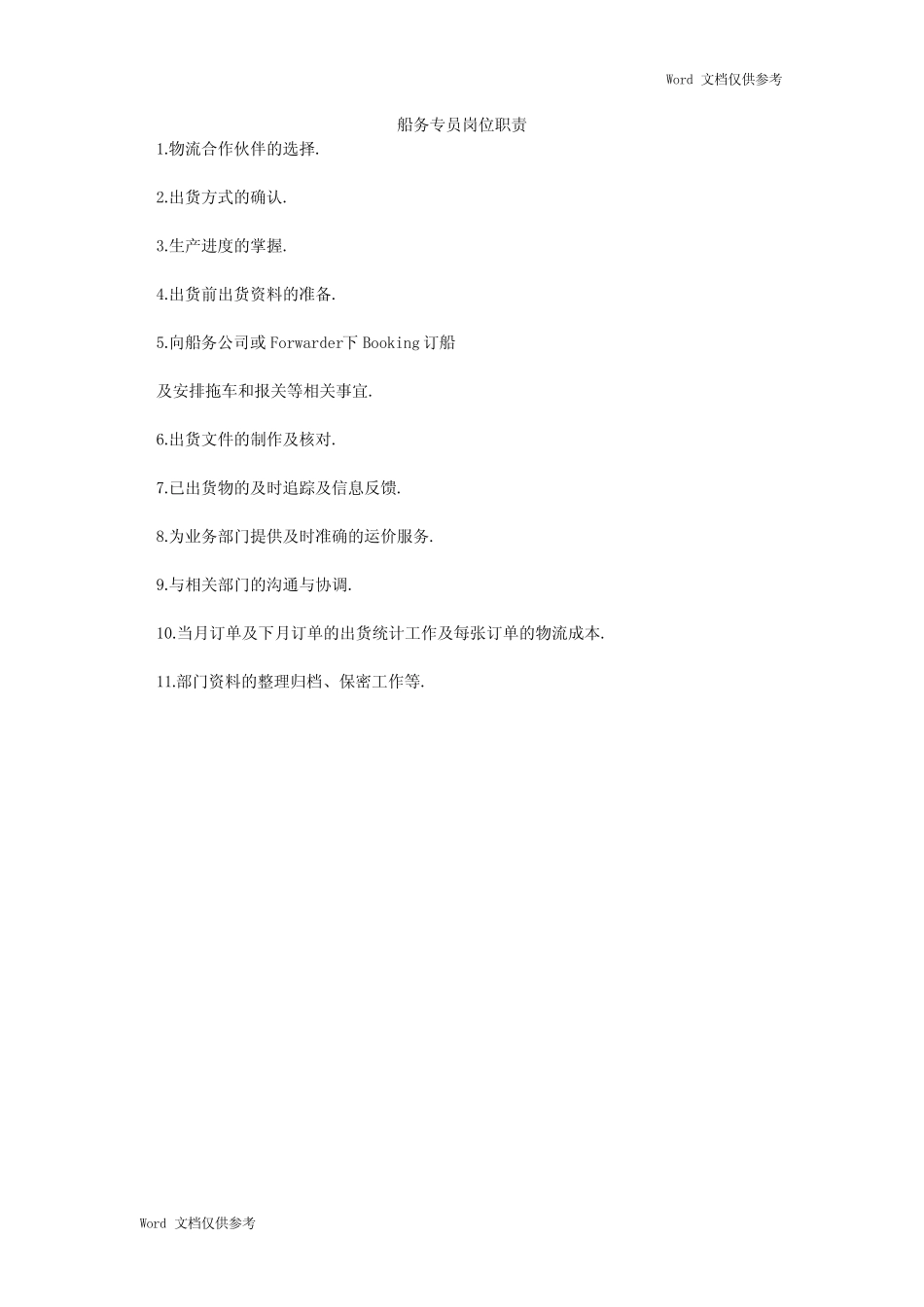 船务专员岗位职责 _第1页