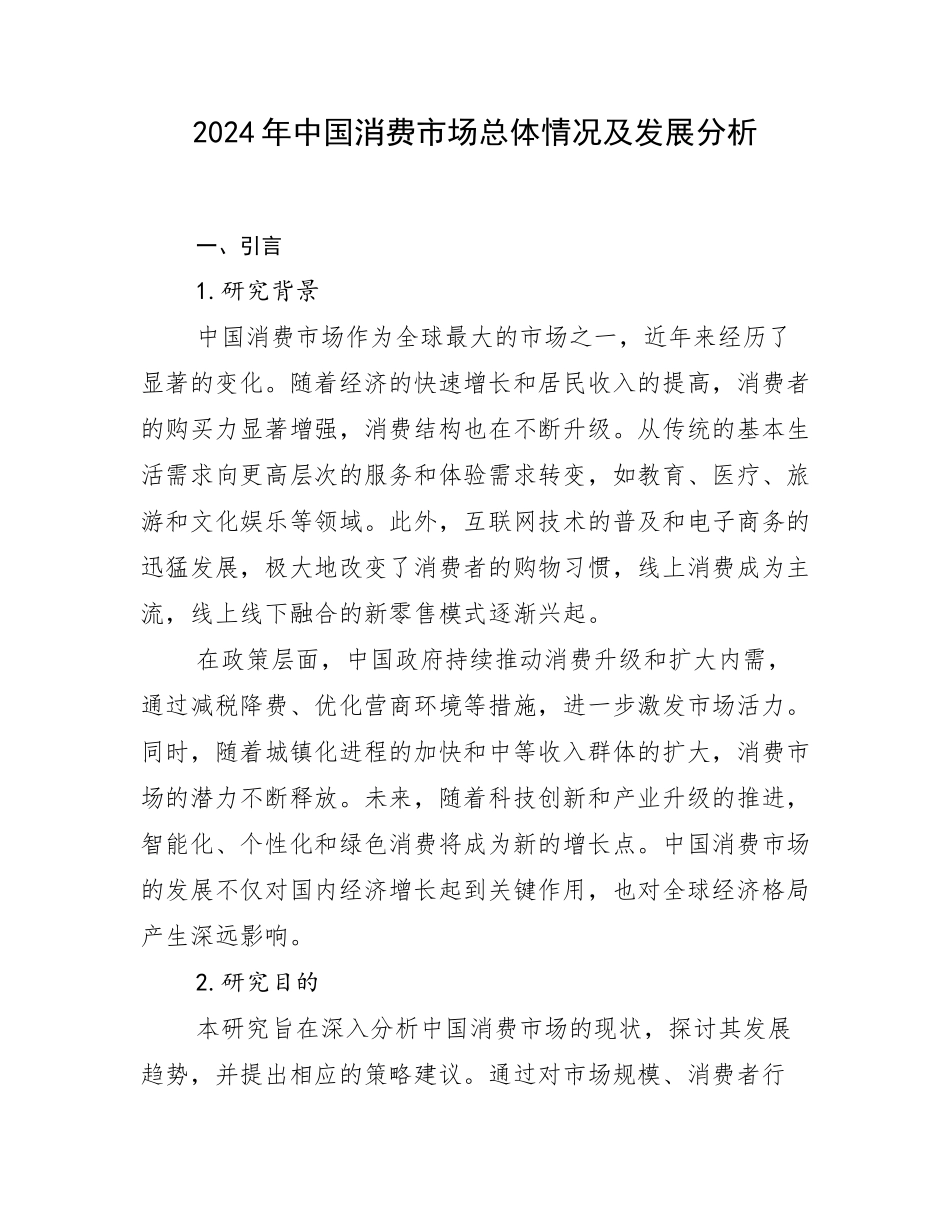 2024年中国消费市场总体情况及发展分析_第1页