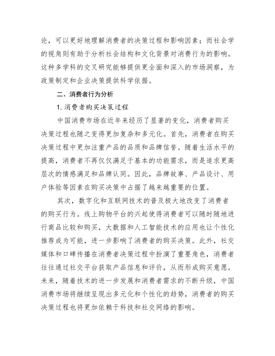 2024年中国消费市场总体情况及发展分析_第3页