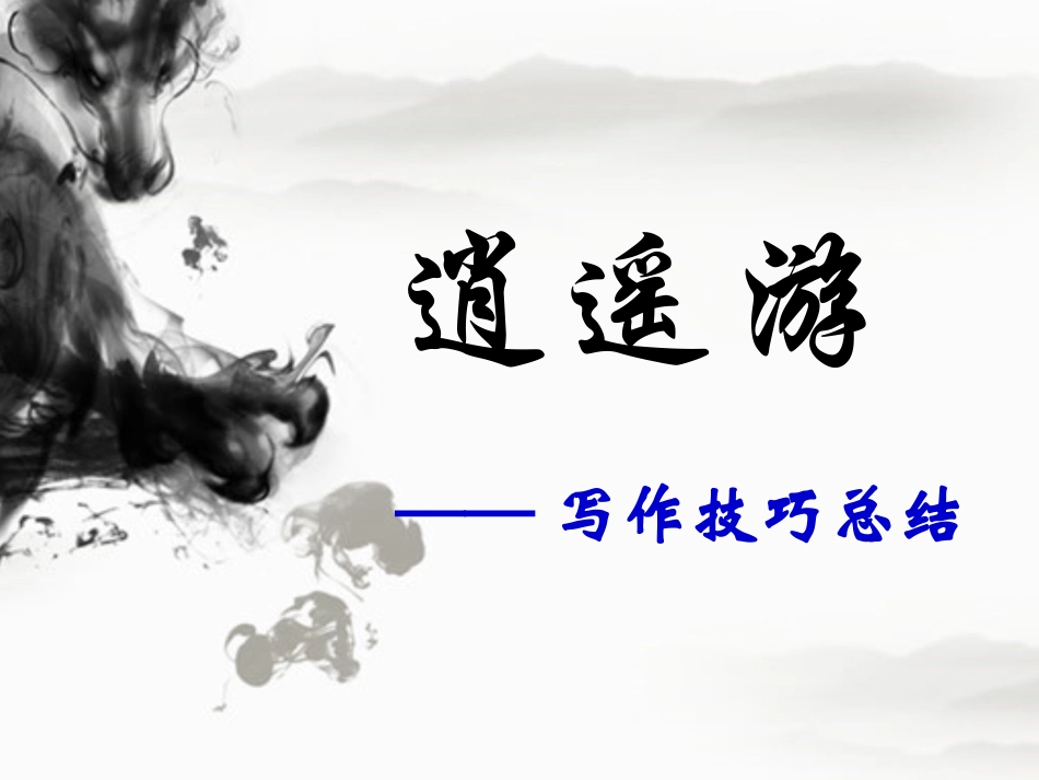 《逍遥游》写作技巧总结_第1页