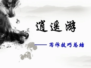 《逍遥游》写作技巧总结