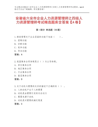 安徽省六安市企业人力资源管理师之四级人力资源管理师考试精选题库含答案【A卷】