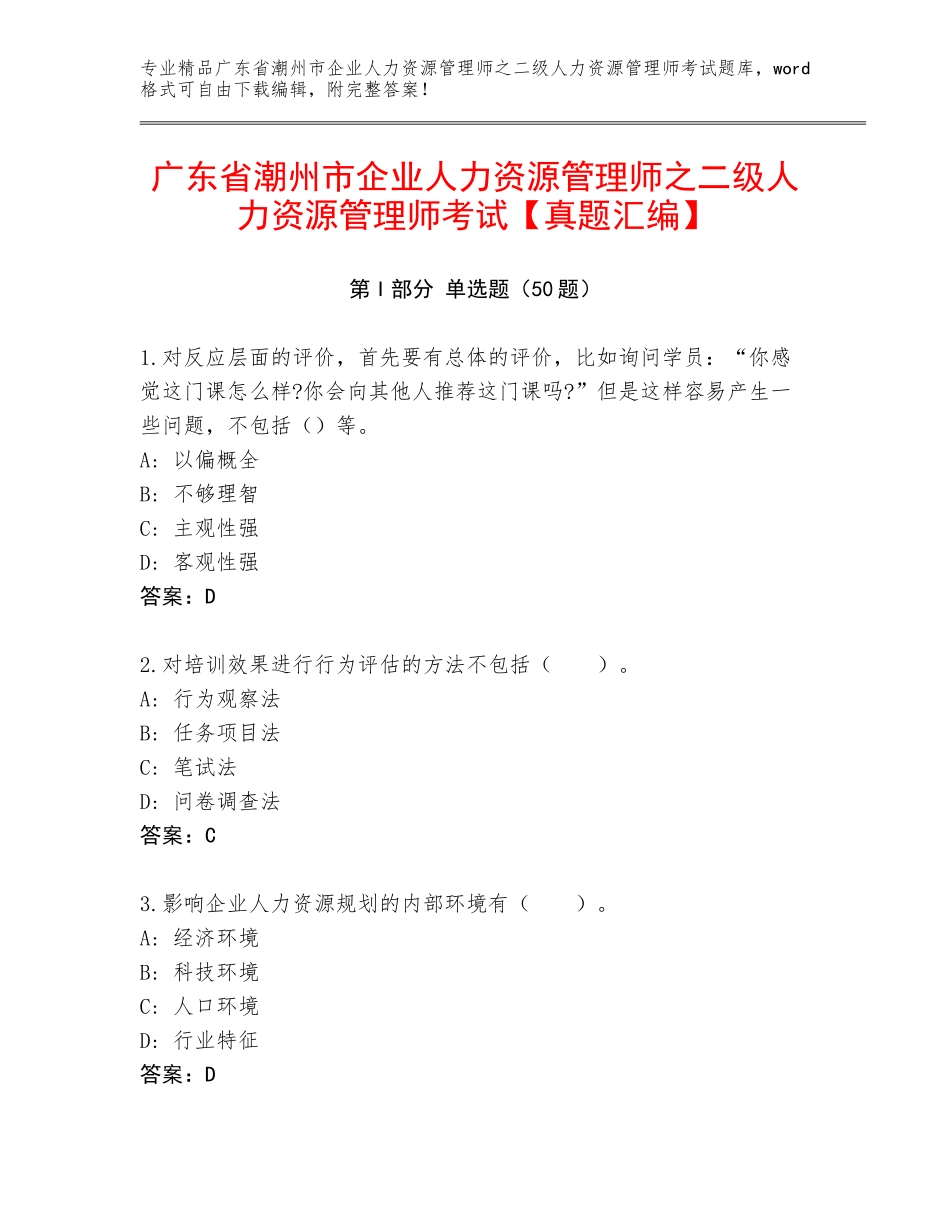 广东省潮州市企业人力资源管理师之二级人力资源管理师考试【真题汇编】_第1页