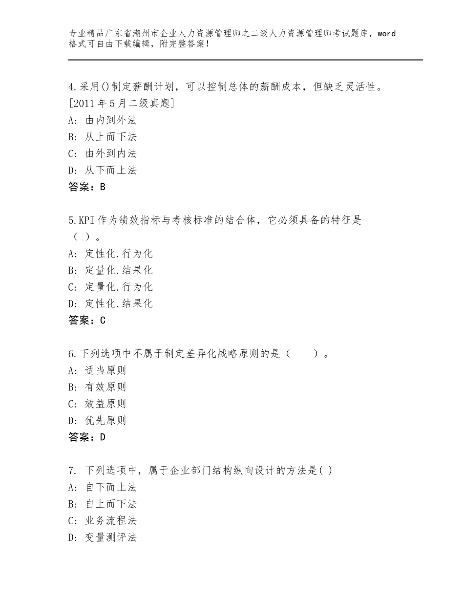 广东省潮州市企业人力资源管理师之二级人力资源管理师考试【真题汇编】_第2页