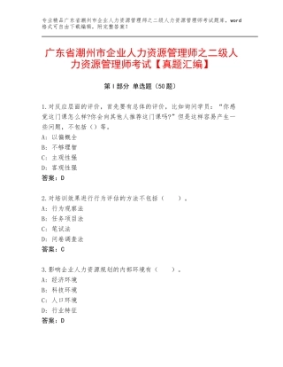广东省潮州市企业人力资源管理师之二级人力资源管理师考试【真题汇编】
