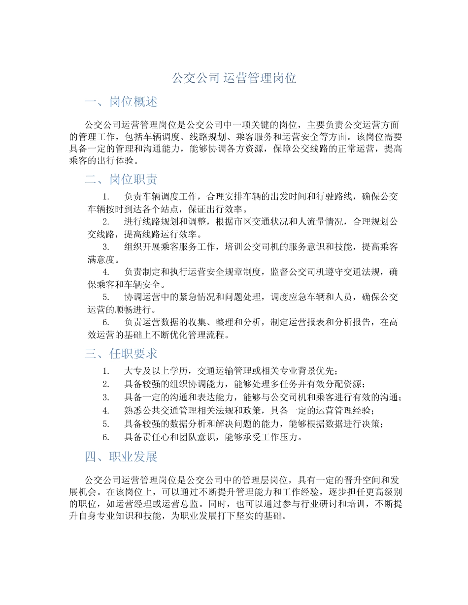公交公司 运营管理岗位 _第1页