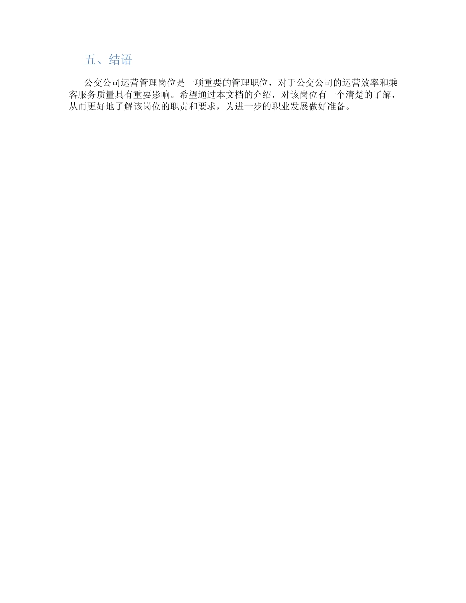 公交公司 运营管理岗位 _第2页