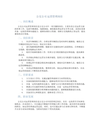 公交公司 运营管理岗位 