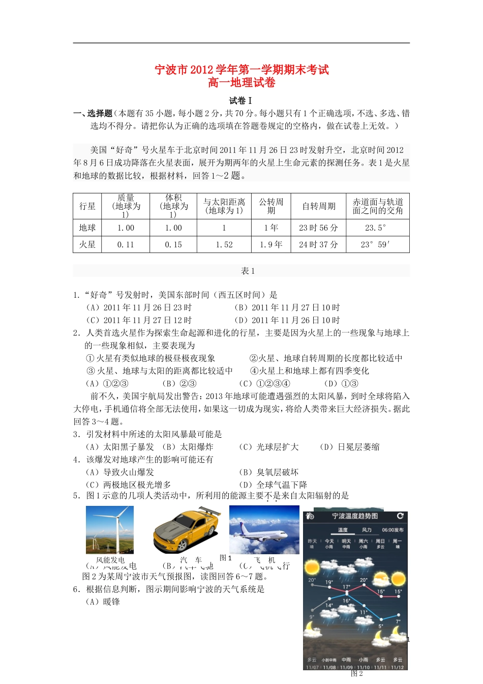 浙江省宁波市2012-2013学年高一地理上学期期末试题湘教版_第1页