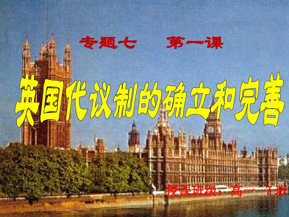 第一课-英国代议制的确立和完善(公开课)课件_第3页