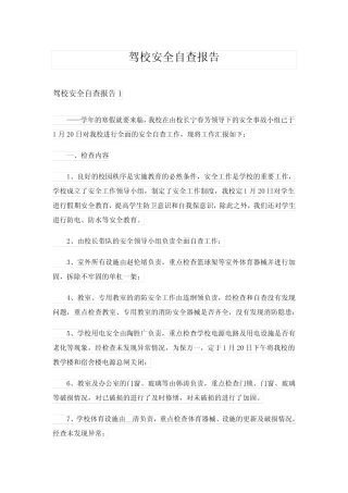 2024年驾校安全自查报告完整版 