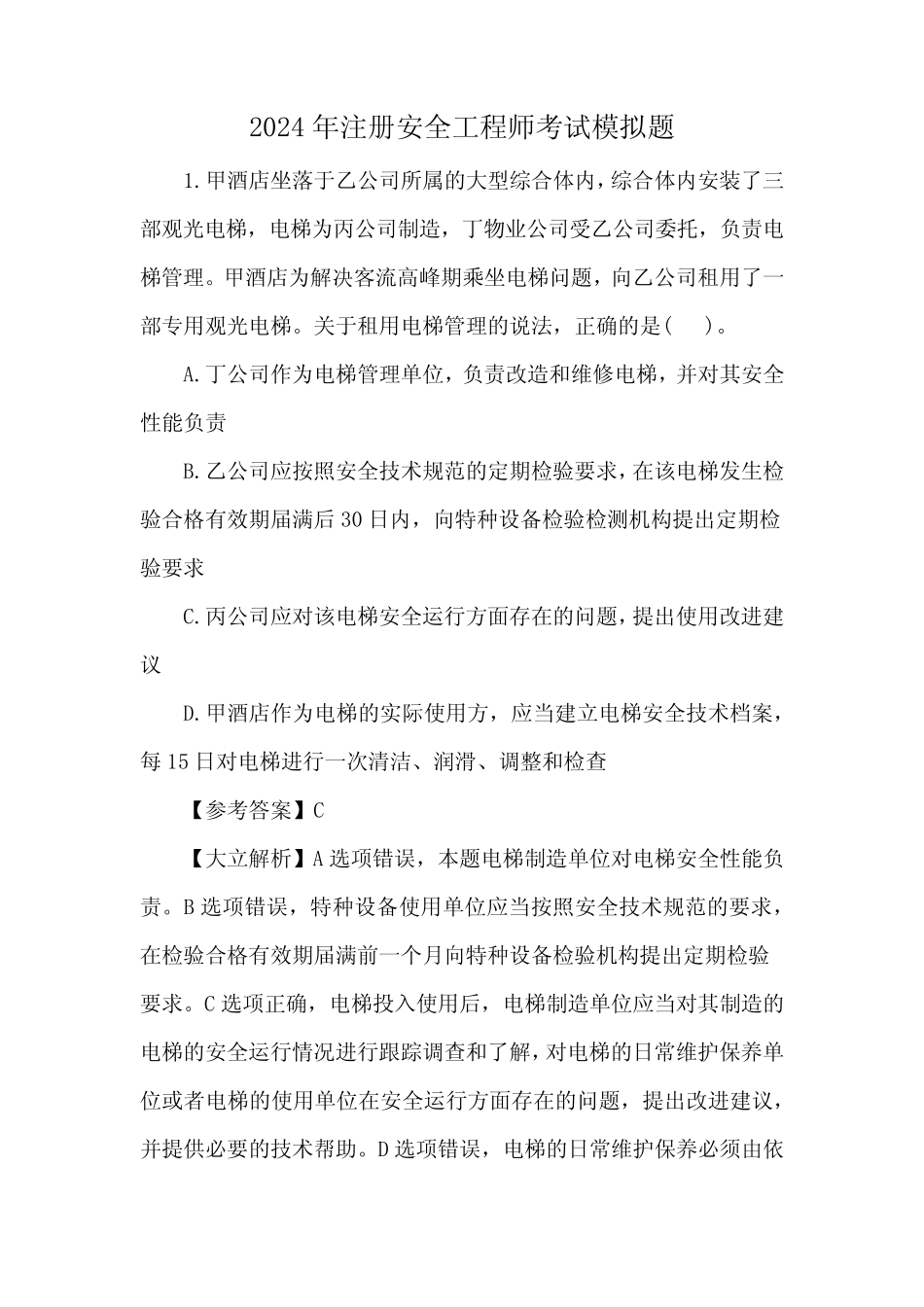 2024年注安考试模拟题最终版 _第1页