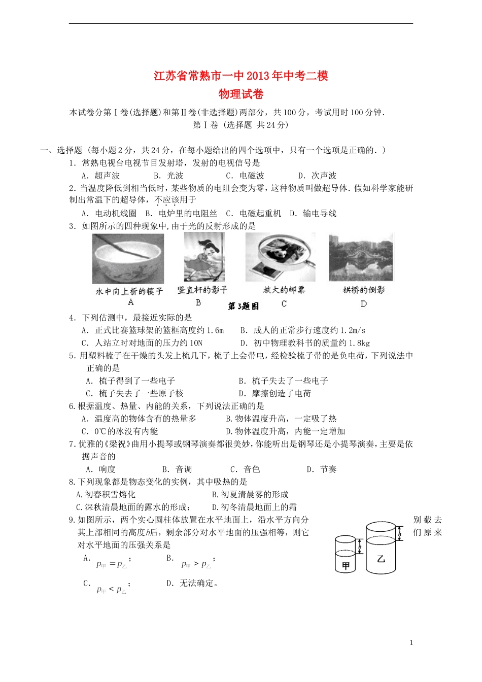 江苏省常熟市一中2013年中考物理二模试卷_第1页
