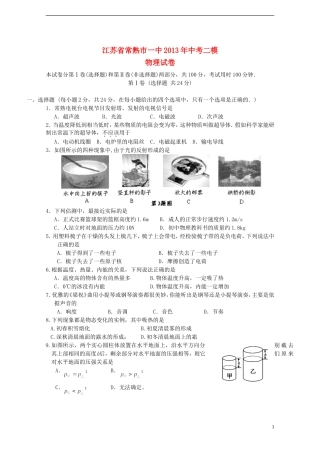 江苏省常熟市一中2013年中考物理二模试卷