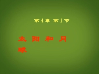 浙江省新昌县西郊中学七年级科学上册《太阳和月球》课件-浙教版