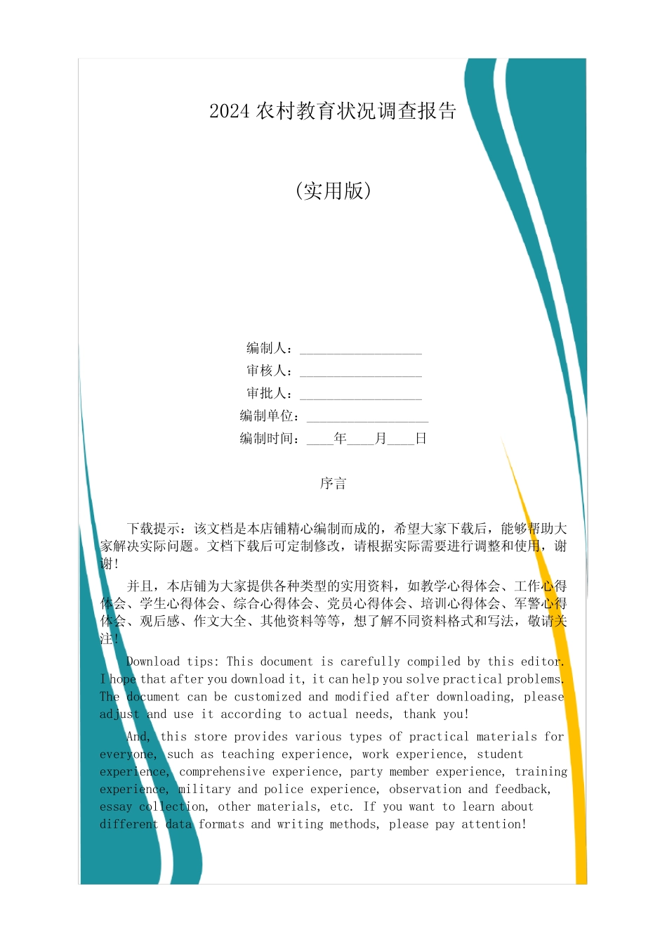 2024农村教育状况调查报告 _第1页