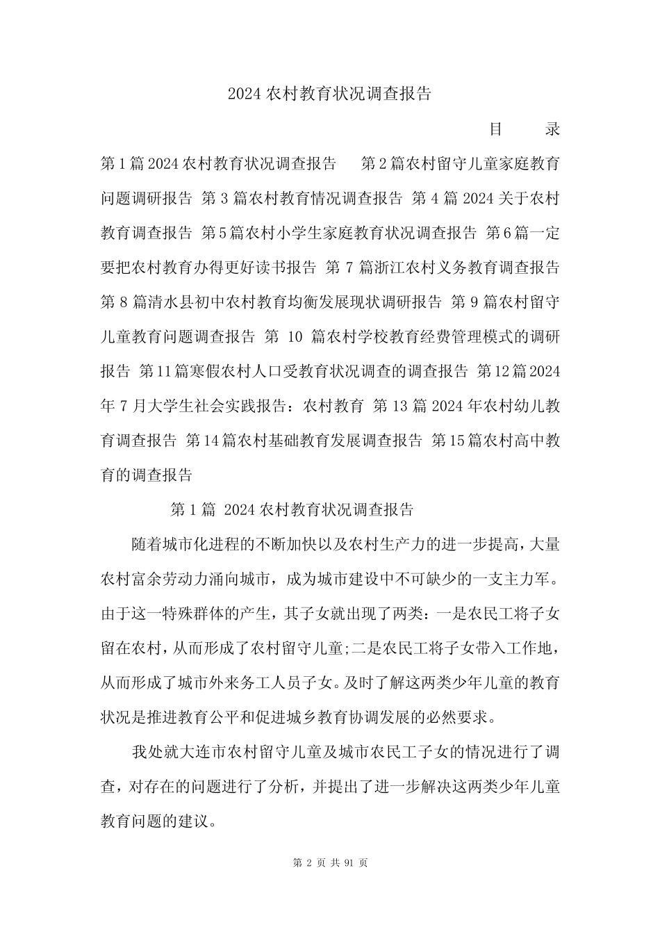 2024农村教育状况调查报告 _第2页