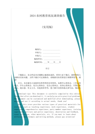 2024农村教育状况调查报告 