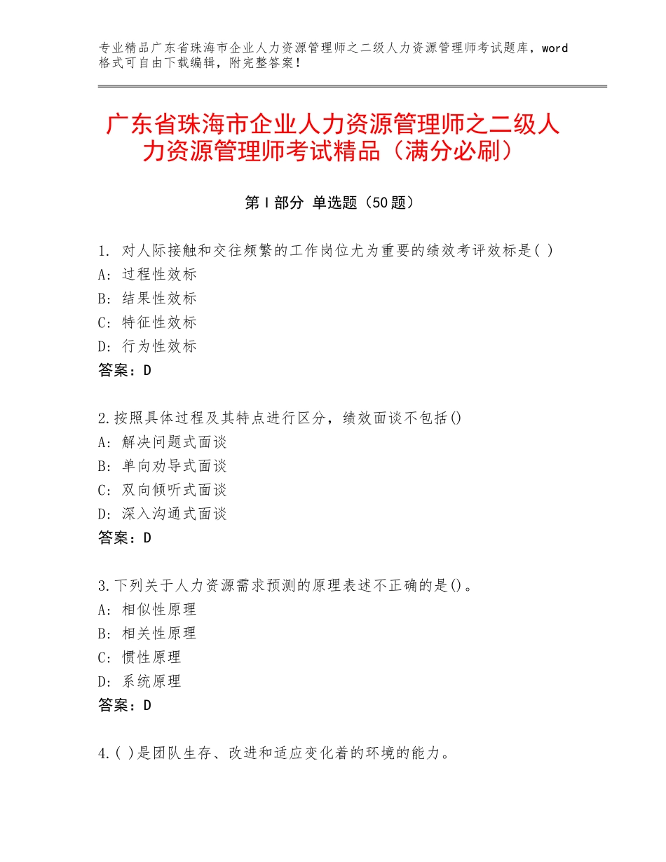 广东省珠海市企业人力资源管理师之二级人力资源管理师考试精品（满分必刷）_第1页