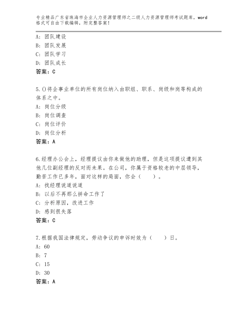 广东省珠海市企业人力资源管理师之二级人力资源管理师考试精品（满分必刷）_第2页